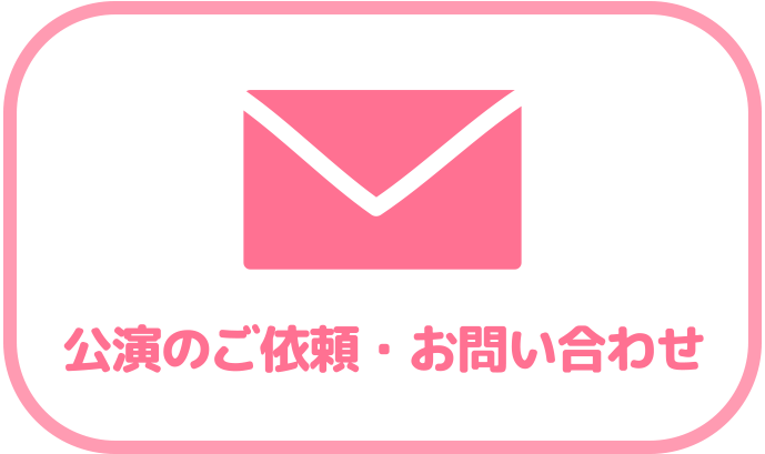 公演のご依頼・お問い合わせ