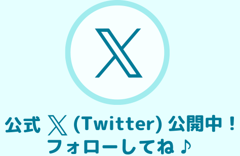 公式X(Twitter)公開中！